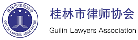 桂林市律师协会官方网站